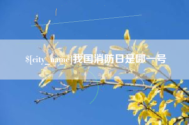 株洲我国消防日是哪一号