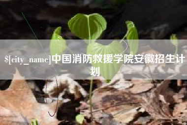 株洲中国消防救援学院安徽招生计划