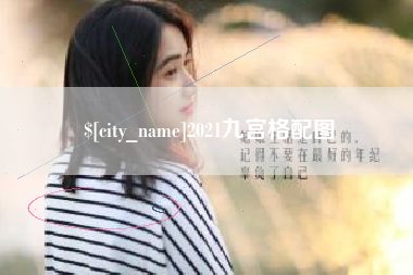 株洲2021九宫格配图