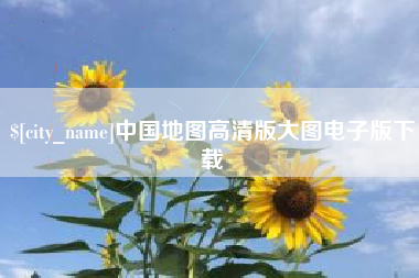 株洲中国地图高清版大图电子版下载