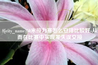 株洲50米接力赛怎么安排比较好-从而在比赛中实现零失误交接