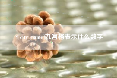 株洲九宫格表示什么数字