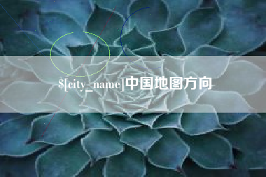 株洲中国地图方向