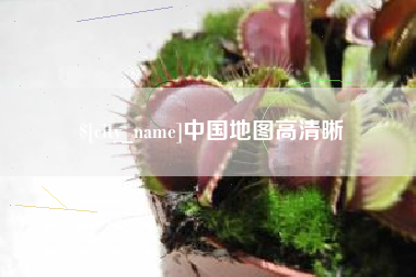 株洲中国地图高清晰