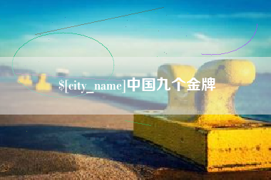 株洲中国九个金牌
