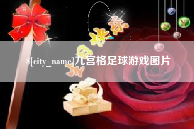 株洲九宫格足球游戏图片