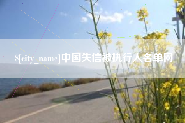 株洲中国失信被执行人名单网