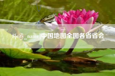 株洲中国地图全图各省省会