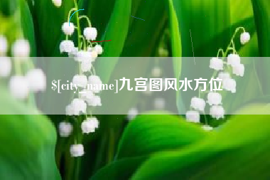 株洲九宫图风水方位