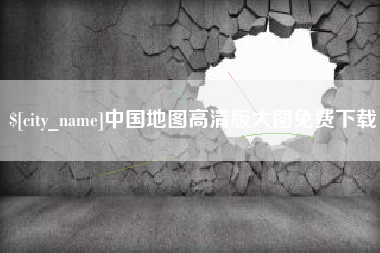 株洲中国地图高清版大图免费下载