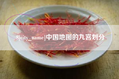 株洲中国地图的九宫划分