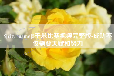 株洲5千米比赛视频完整版-成功不仅需要天赋和努力