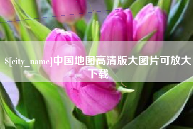 株洲中国地图高清版大图片可放大下载