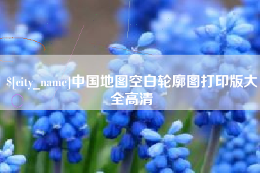 株洲中国地图空白轮廓图打印版大全高清