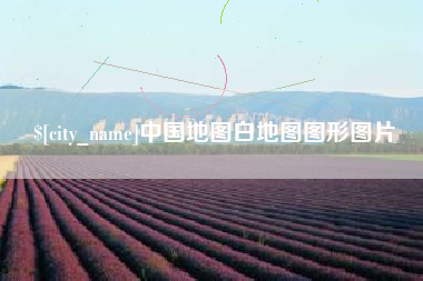 株洲中国地图白地图图形图片