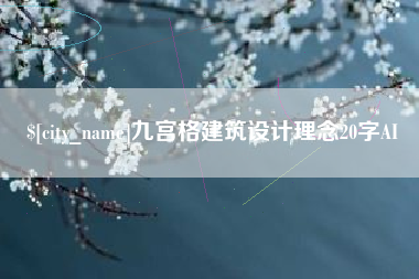 株洲九宫格建筑设计理念20字AI
