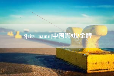 株洲中国哪9块金牌