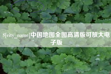 株洲中国地图全图高清版可放大电子版