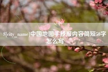 株洲中国地图手抄报内容简短50字怎么写