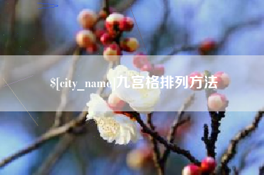 株洲九宫格排列方法