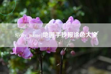 株洲地图手抄报涂色大全