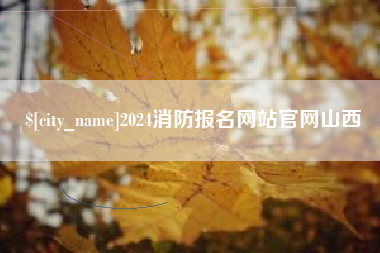 株洲2024消防报名网站官网山西