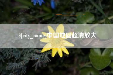 株洲中国地图超清放大