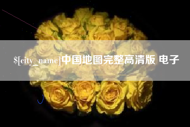 株洲中国地图完整高清版 电子