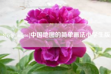 株洲中国地图的简单画法小学生版