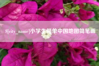 株洲小学生简单中国地图简笔画