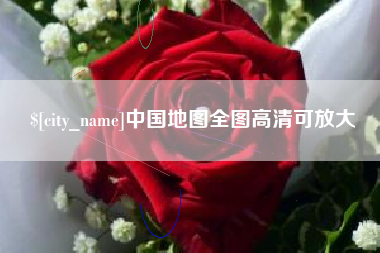 株洲中国地图全图高清可放大