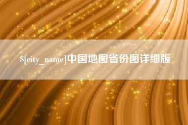 株洲中国地图省份图详细版