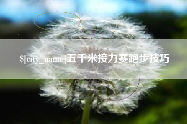 株洲五千米接力赛跑步技巧