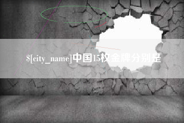 株洲中国15枚金牌分别是
