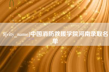 株洲中国消防救援学院河南录取名单