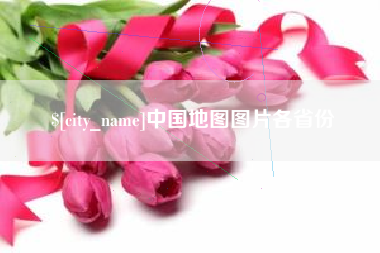 株洲中国地图图片各省份