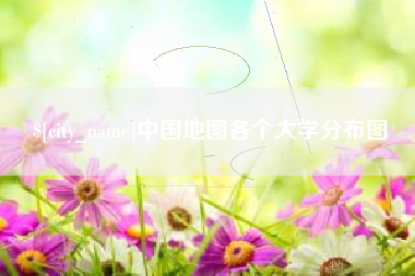 株洲中国地图各个大学分布图