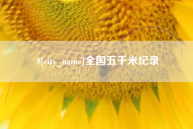株洲全国五千米纪录
