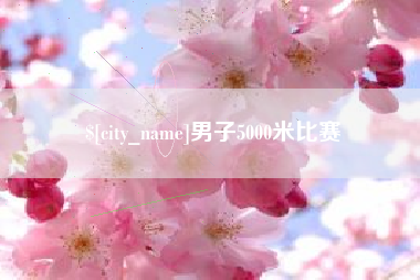 株洲男子5000米比赛