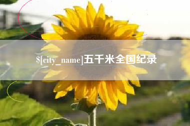 株洲五千米全国纪录
