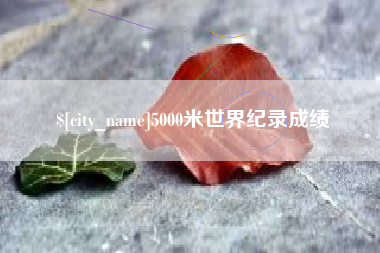 株洲5000米世界纪录成绩