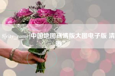 株洲中国地图高清版大图电子版 清晰