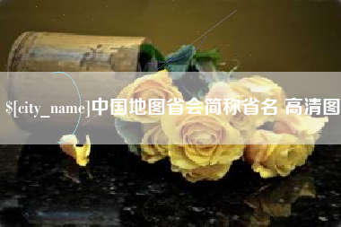 株洲中国地图省会简称省名 高清图