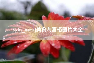 株洲美食九宫格图片大全