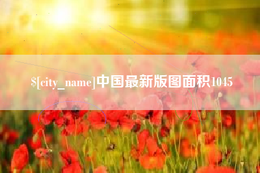 株洲中国最新版图面积1045