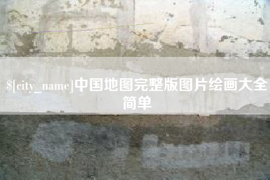 株洲中国地图完整版图片绘画大全简单