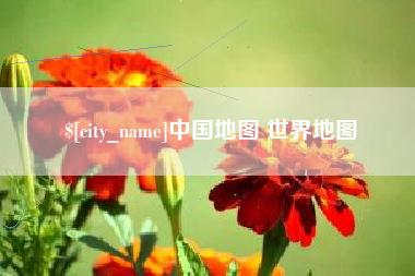 株洲中国地图 世界地图