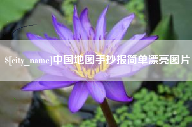 株洲中国地图手抄报简单漂亮图片