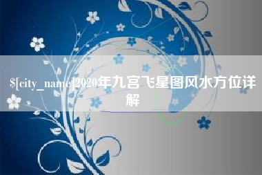 株洲2020年九宫飞星图风水方位详解