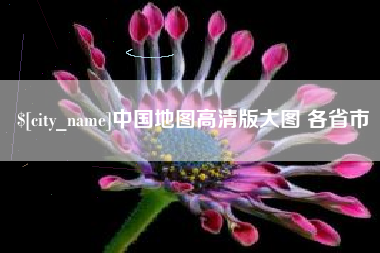 株洲中国地图高清版大图 各省市